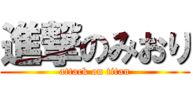 進撃のみおり (attack on titan)