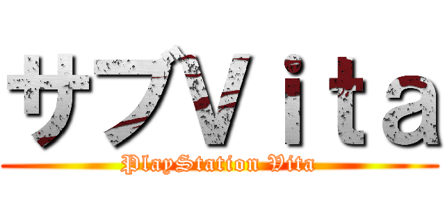サブＶｉｔａ (PlayStation Vita)