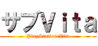 サブＶｉｔａ (PlayStation Vita)