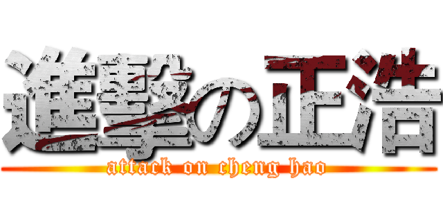 進擊の正浩 (attack on cheng hao)