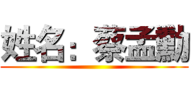 姓名：蔡孟勳 ()