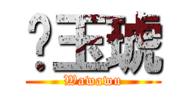 吳玉琥 (Wawawu)