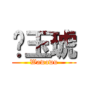 吳玉琥 (Wawawu)