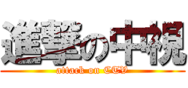 進撃の中視 (attack on CTV)