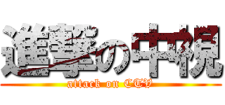 進撃の中視 (attack on CTV)