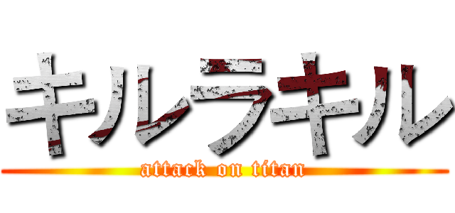 キルラキル (attack on titan)