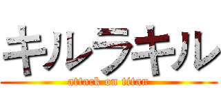 キルラキル (attack on titan)