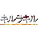 キルラキル (attack on titan)