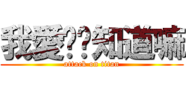 我愛你你知道嘛 (attack on titan)