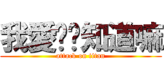 我愛你你知道嘛 (attack on titan)