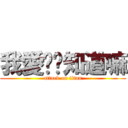 我愛你你知道嘛 (attack on titan)