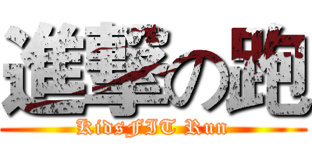 進撃の跑 (KidsFIT Run)