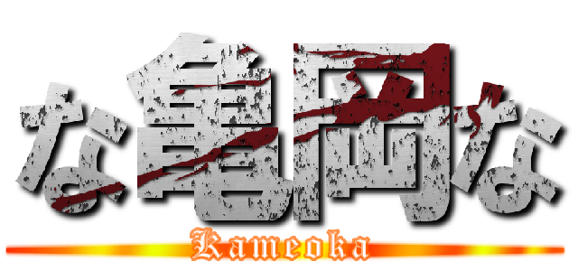 な亀岡な (Kameoka)