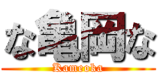 な亀岡な (Kameoka)