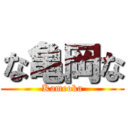 な亀岡な (Kameoka)