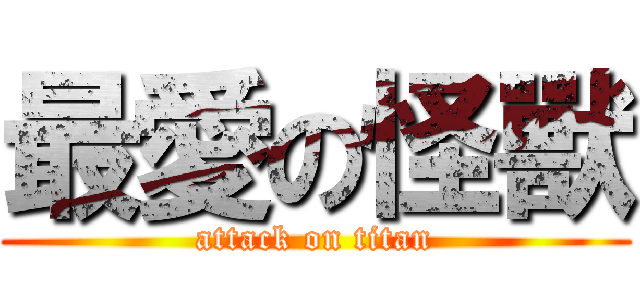 最愛の怪獸 (attack on titan)