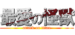 最愛の怪獸 (attack on titan)