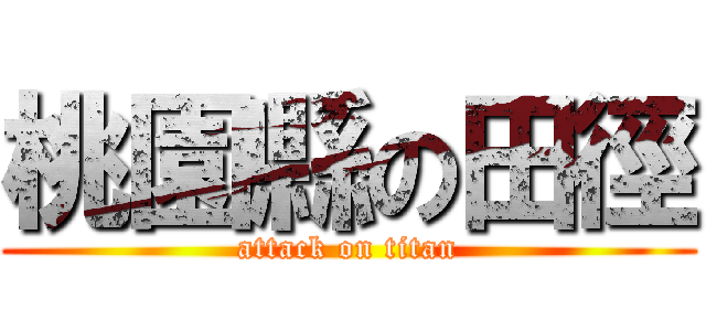 桃園縣の田徑 (attack on titan)