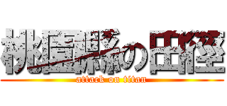 桃園縣の田徑 (attack on titan)