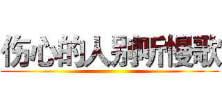 伤心的人别听慢歌 ()