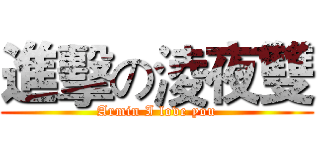 進擊の淩夜雙 (Armin I love you)