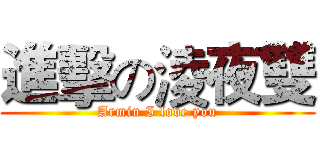 進擊の淩夜雙 (Armin I love you)