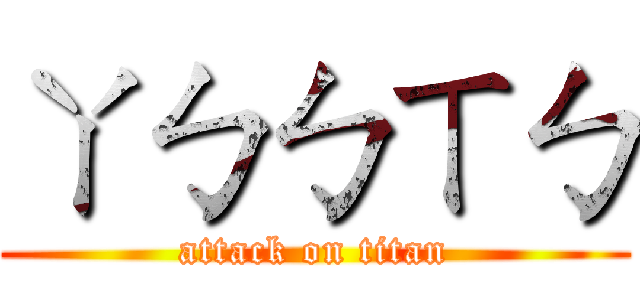 ㄚㄅㄅㄒㄅ (attack on titan)
