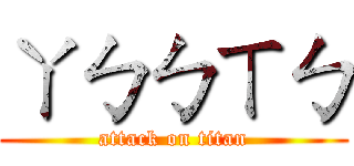 ㄚㄅㄅㄒㄅ (attack on titan)