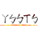 ㄚㄅㄅㄒㄅ (attack on titan)