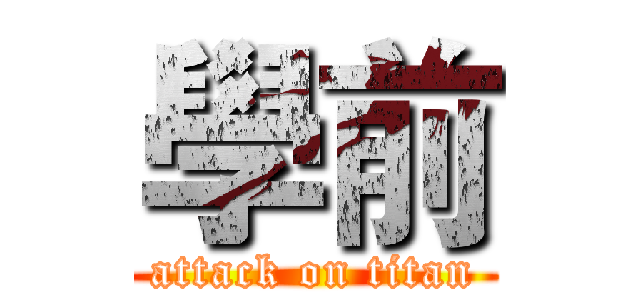 學前 (attack on titan)