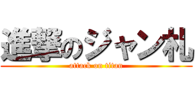 進撃のジャン札 (attack on titan)