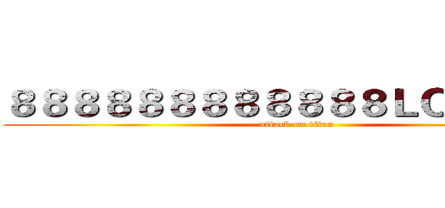 ８８８８８８８８８８８８ＬＯＬの雷人 (attack on titan)