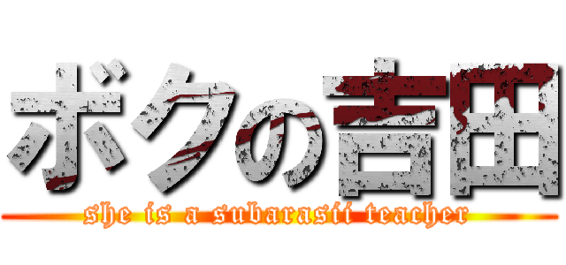 ボクの吉田 (she is a subarasii teacher)