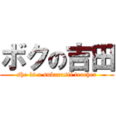 ボクの吉田 (she is a subarasii teacher)