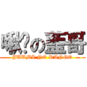 啾咪の藍哥 (JUUMI NO RANGO)