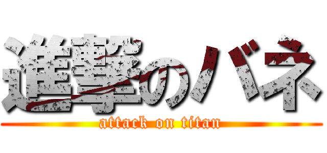 進撃のバネ (attack on titan)