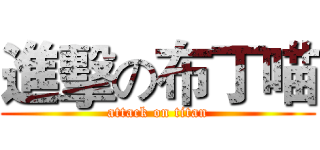 進擊の布丁喵 (attack on titan)