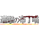 進擊の布丁喵 (attack on titan)