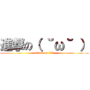 進撃の（ ˘ω˘ ） (attack on クソネミ)