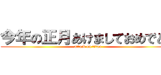 今年の正月あけましておめでとう (attack on titan)