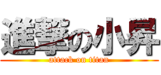 進撃の小昇 (attack on titan)