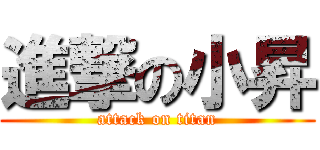 進撃の小昇 (attack on titan)