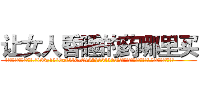 让女人昏睡的药哪里买 (让女人昏睡的药哪里买【电.话156x1318x7580-Q1991936399鑫宏药业】我们做的是长期生意,靠的是老客户长期支持
参考消息网2月20日报道 韩媒称，“剩女多、离婚率高的城市，房价一定会上涨。”这是中国经济学家金岩石2016年12月参加在上海举行的房地产相关论坛时说的话。
)