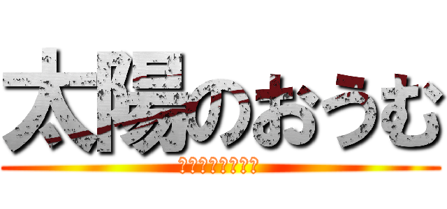 太陽のおうむ (唐揚げじゃないよ)