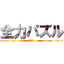 全力パズル (才能なし)