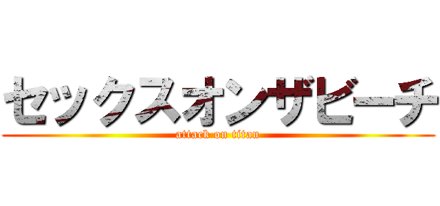 セックスオンザビーチ (attack on titan)