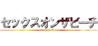 セックスオンザビーチ (attack on titan)