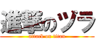 進撃のヅラ (attack on titan)