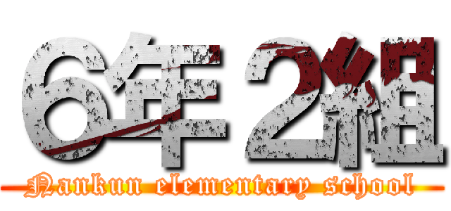 ６年２組 (Nankun elementary school)