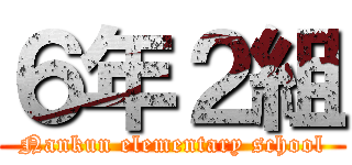 ６年２組 (Nankun elementary school)